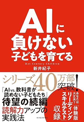 『AIに負けない子どもを育てる』　新井 紀子（著）